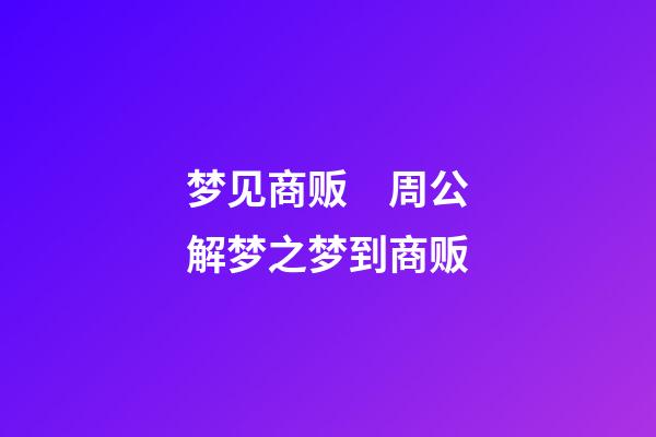 梦见商贩　周公解梦之梦到商贩